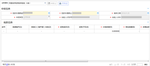 環(huán)境保護稅申報A表