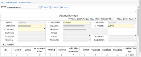 水資源稅申報(bào)表B