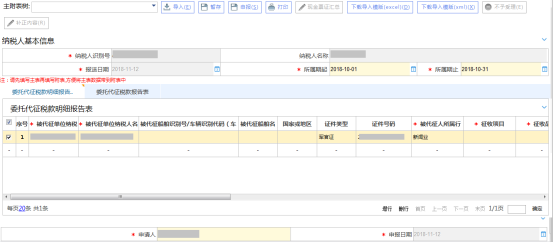 輸入被代征單位納稅人識(shí)別號(hào)