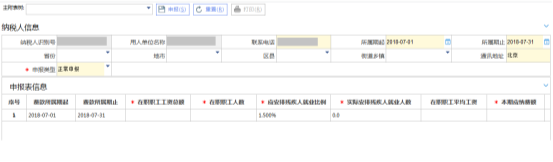 殘疾人就業(yè)保障金繳費(fèi)申報界面