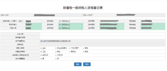 進入一般納稅人資格登記界面