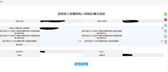 納稅人填寫選擇按小規(guī)模納稅人納稅的情況