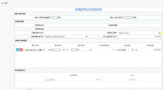 注銷 建筑業(yè)項目報告