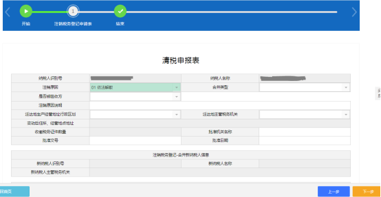 填寫清稅申報表