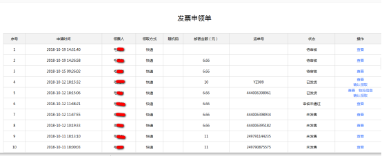 領(lǐng)用發(fā)票申請列表