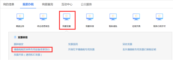 增值稅稅控系統(tǒng)專用設(shè)備變更發(fā)行頁(yè)面