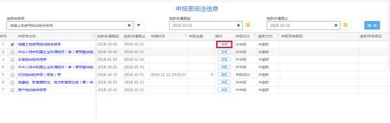 進入申報界面進行申報繳稅