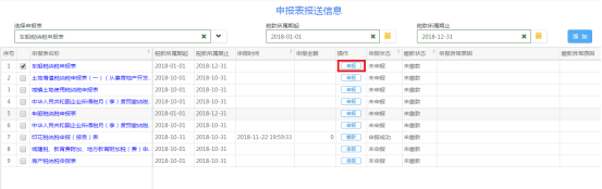 進(jìn)入申報界面進(jìn)行申報繳稅