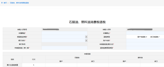 填寫石腦油、燃料油消費(fèi)稅退稅申請(qǐng)