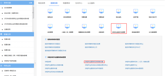 涉稅專業(yè)服務(wù)機(jī)構(gòu)管理菜單頁面