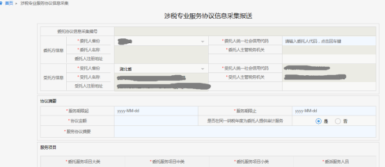 涉稅專業(yè)服務(wù)協(xié)議信息采集頁面