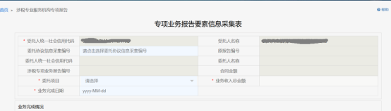 涉稅專業(yè)服務(wù)機(jī)構(gòu)專項(xiàng)報(bào)告頁(yè)面