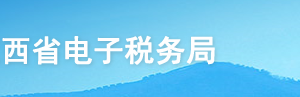 江西省電子稅務(wù)局入口及石腦油、燃料油消費稅退稅操作說明