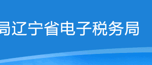 遼寧省電子稅務(wù)局納稅信用補(bǔ)評申請操作流程說明