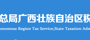 廣西電子稅務局入口及涉稅專業(yè)服務協議信息采集操作流程說明