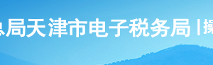 天津市電子稅務(wù)局入口及發(fā)票繳銷操作流程說明