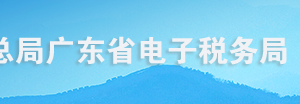 廣東省電子稅務(wù)局生產(chǎn)、經(jīng)營(yíng)所得個(gè)人所得稅納稅申報(bào)操作流程說(shuō)明