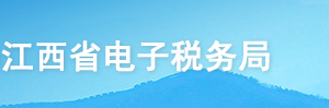 江西省電子稅務局增值稅稅控系統(tǒng)專用設備變更發(fā)行操作流程說明