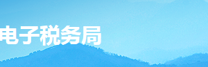 湖南省電子稅務(wù)局非居民企業(yè)選擇由其主要機(jī)構(gòu)場(chǎng)所匯總繳納企業(yè)所得稅審批操作說明