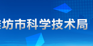 2020年濰坊申請(qǐng)國家高新技術(shù)企業(yè)認(rèn)定條件_時(shí)間_流程_優(yōu)惠政策及咨詢電話