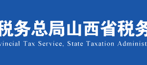 山西省電子稅務(wù)局非居民企業(yè)選擇由其主要機(jī)構(gòu)場(chǎng)所匯總繳納企業(yè)所得稅的審批操作說明