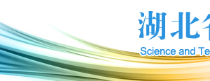 2020年湖北省高新技術(shù)企業(yè)認(rèn)定申請(qǐng)流程、受理時(shí)間、優(yōu)惠政策及咨詢電話