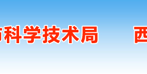 2019年西安高新技術(shù)企業(yè)認(rèn)定申請條件、時(shí)間、流程、優(yōu)惠政策、入口及咨詢電話