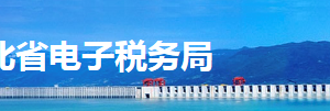 湖北省電子稅務(wù)局 環(huán)境保護(hù)稅稅源信息采集操作流程說(shuō)明