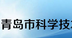 2020年青島申請國家高新技術(shù)企業(yè)認定條件_時間_流程_優(yōu)惠政策及咨詢電話