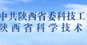 2020年陜西省高新技術(shù)企業(yè)認(rèn)定申請(qǐng)流程、受理時(shí)間、優(yōu)惠政策及咨詢電話