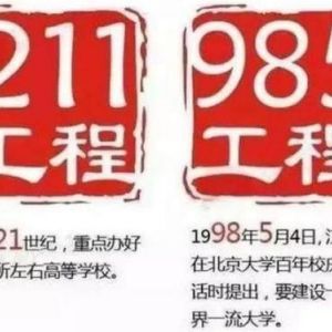 什么是“211”大學和“985”大學？985和211工程的來源和意義