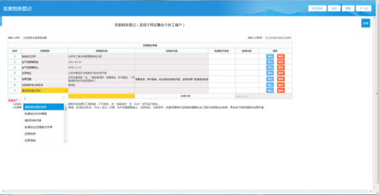 點擊變更稅務登記表