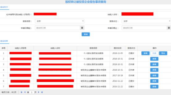 顯示股權(quán)轉(zhuǎn)讓被投資企業(yè)報告事項查詢結(jié)果界面