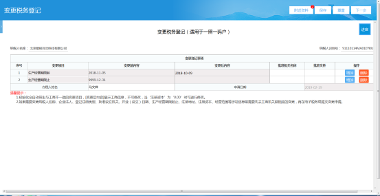 點(diǎn)擊變更稅務(wù)登記表