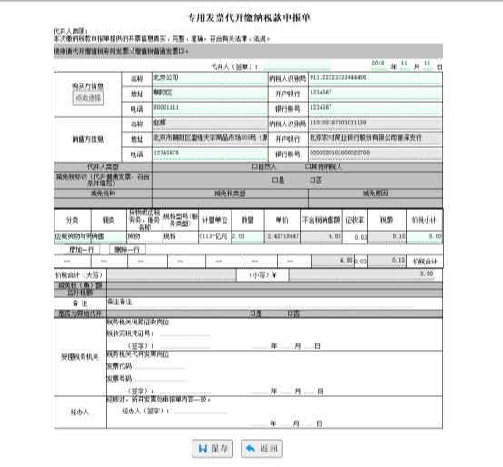 填寫準(zhǔn)確無誤的繳納稅款信息