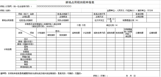 耕地占用稅申報(bào)