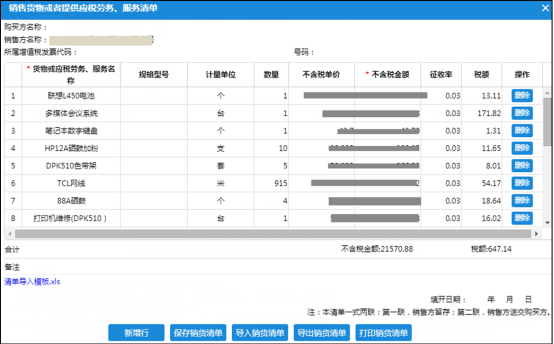 導入銷貨清單