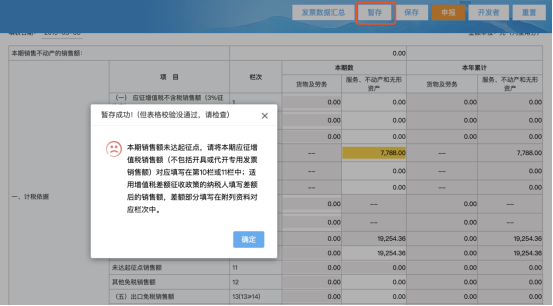 點(diǎn)擊【暫存】可暫時(shí)保存申報(bào)表數(shù)據(jù)