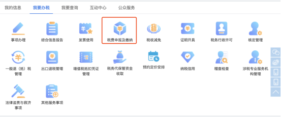 我要辦稅——稅費(fèi)申報(bào)及繳納