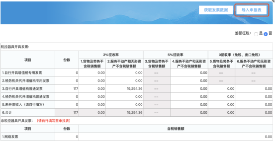 點(diǎn)擊“導(dǎo)入申報(bào)表”