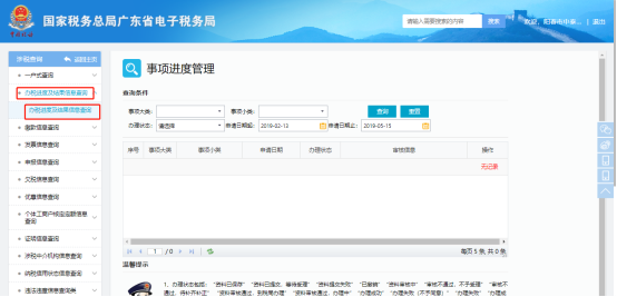 辦稅進度及結果信息查詢