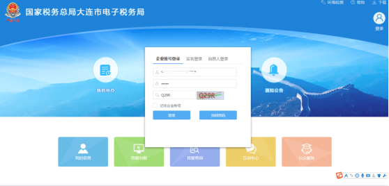 大連市電子稅務(wù)局登錄頁面