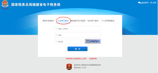 福建省電子稅務(wù)局企業(yè)賬號登錄
