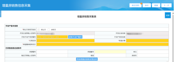  進(jìn)入增量房銷售信息采集頁(yè)面