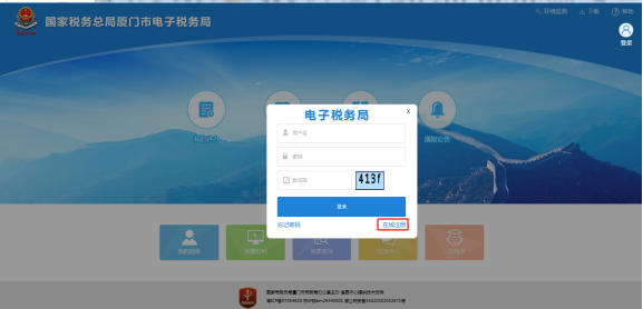 廈門市電子稅務局新用戶注冊頁面