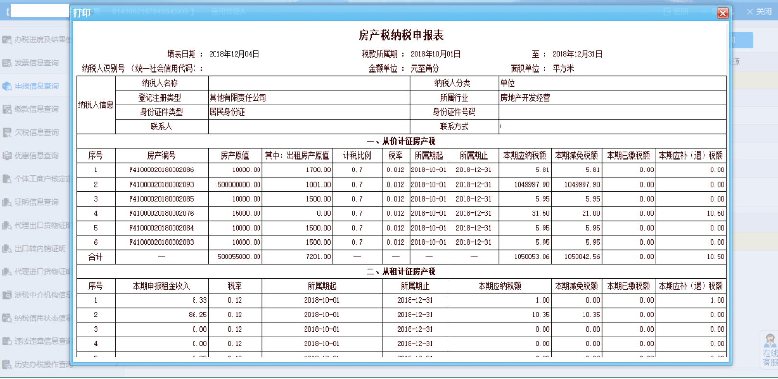 河南省電子稅務(wù)局個(gè)體工商戶核定定額信息查詢