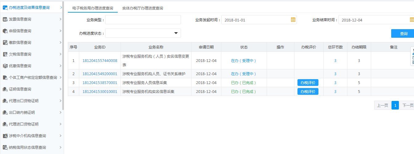 辦稅進(jìn)度及結(jié)果信息查詢(xún)