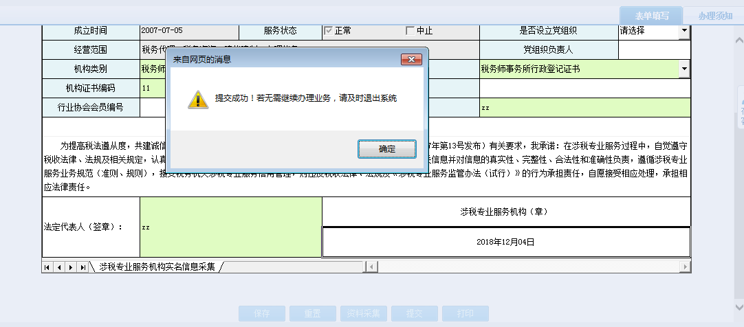 保存河南省電子稅務(wù)局涉稅專業(yè)服務(wù)機(jī)構(gòu)人員、證書關(guān)系維護(hù)信息