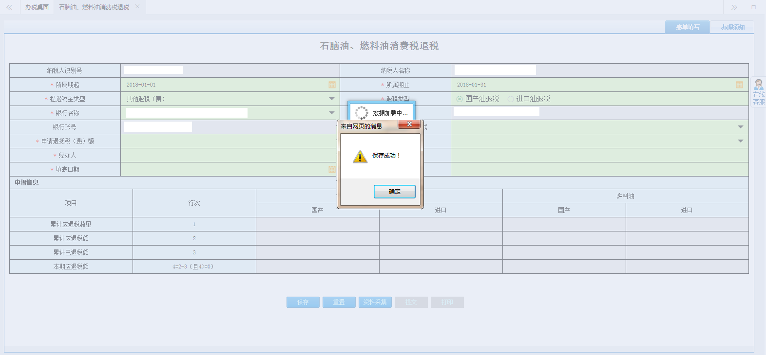 進(jìn)入河南省電子稅務(wù)局資料采集頁面