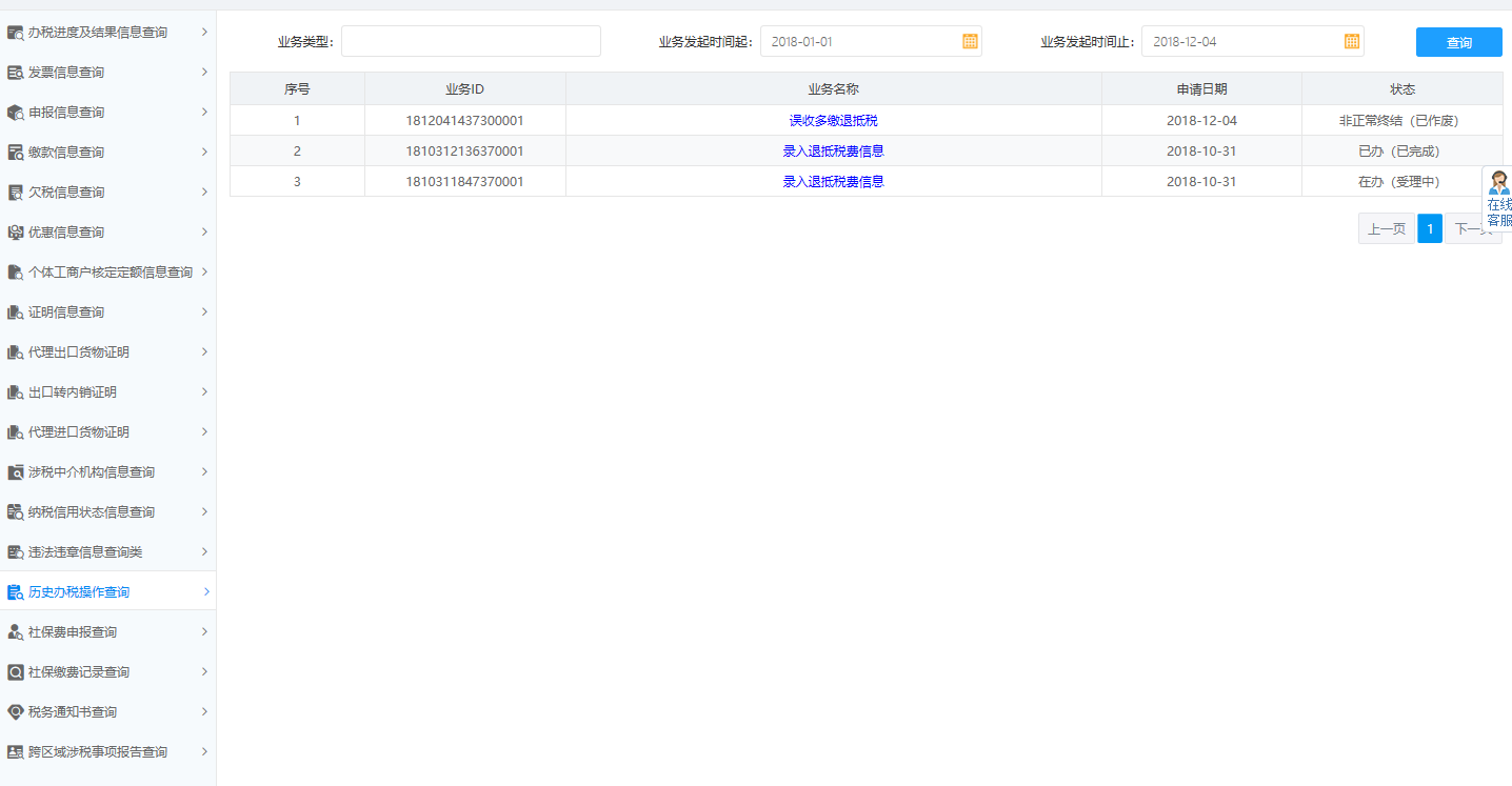 河南省電子稅務(wù)局歷史辦稅操作查詢